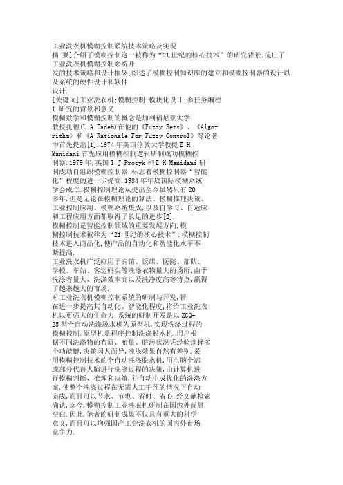 洗衣机模糊控制