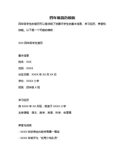 四年级简历模板