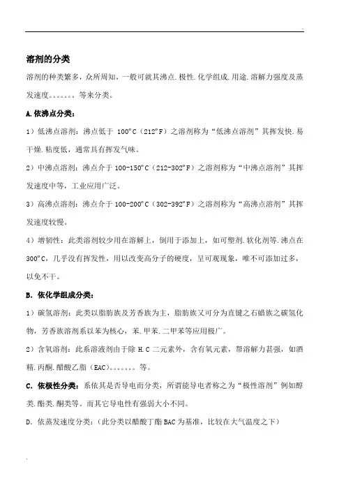溶剂的分类