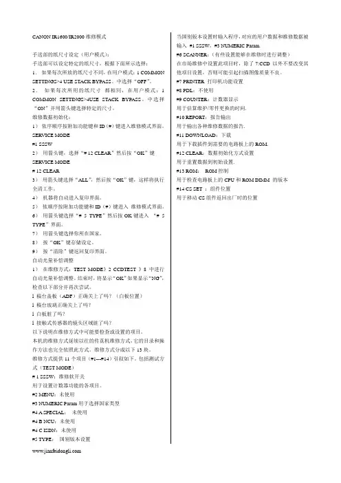 CANON IR1600维修模式