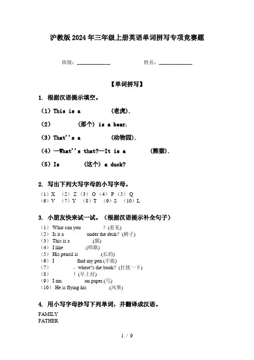 沪教版2024年三年级上册英语单词拼写专项竞赛题