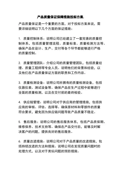 产品质量保证保障措施投标方案.