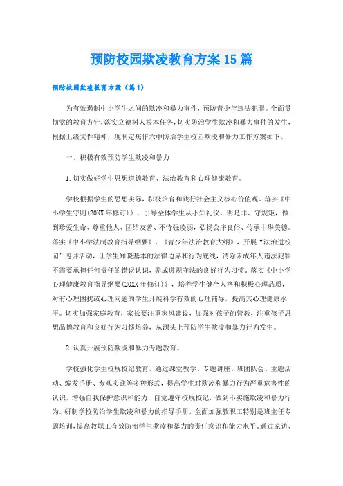 预防校园欺凌教育方案15篇
