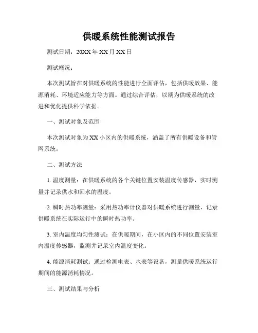 供暖系统性能测试报告