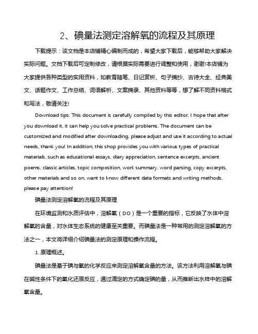 2、碘量法测定溶解氧的流程及其原理