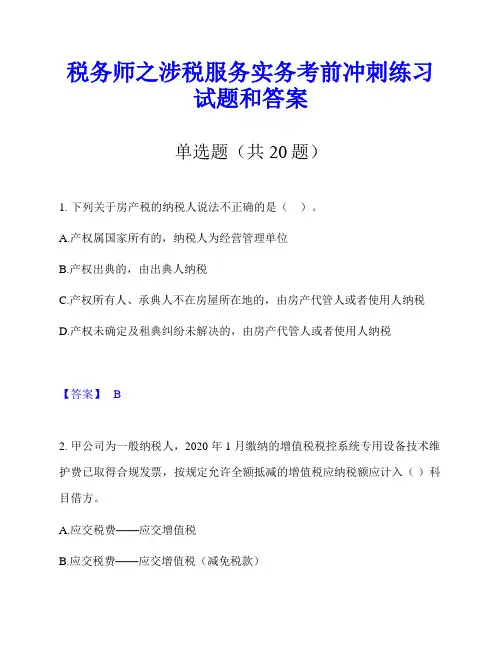 税务师之涉税服务实务考前冲刺练习试题和答案