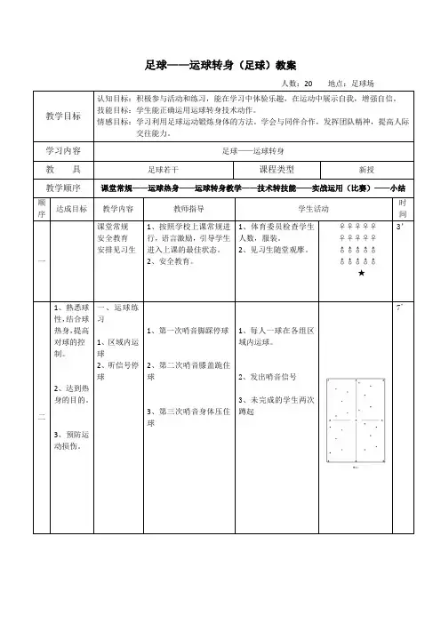足球——运球转身教案