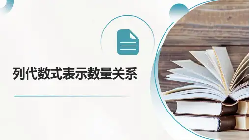 人教版(2024)数学七年级上册+3.1+列代数式表示数量关系+课件