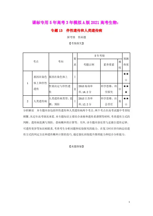 课标专用5年高考3年模拟A版2021高考生物专题13伴性遗传和人类遗传病试题(含参考答案)