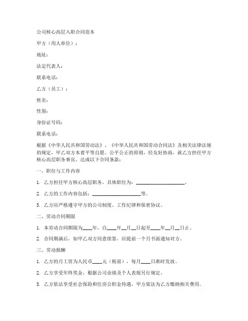 公司核心高层入职合同范本
