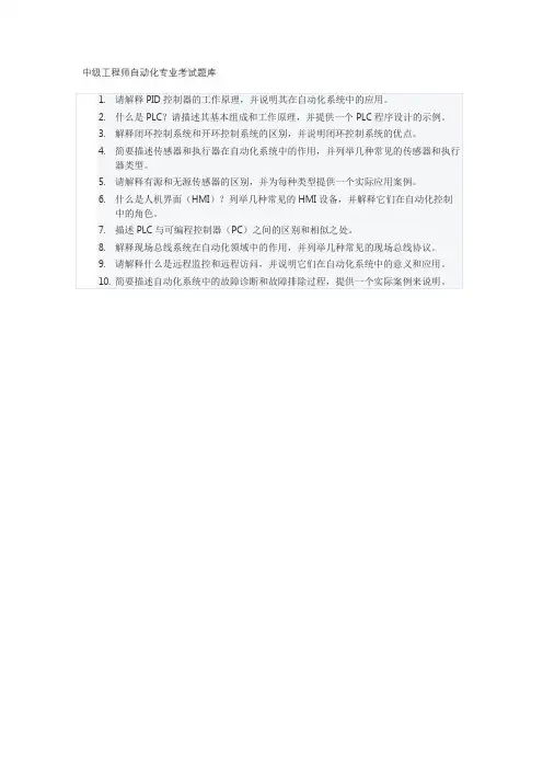 中级工程师自动化专业考试题库