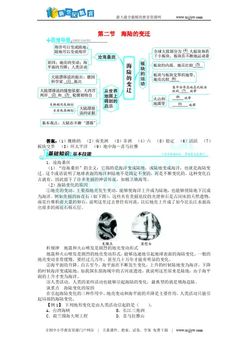七年级地理上册 第二章 陆地和海洋 第二节 海陆的变迁例题与讲解