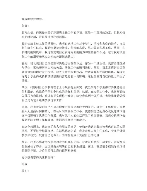 班主任工作辞退申请书