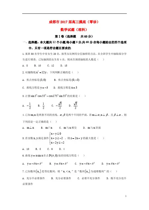 四川省成都市高三数学摸底(零诊)考试试题 理