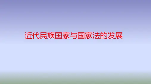 统编版选择性必修一国家制度与社会治理近代西方民族国家与国际法的发展课件PPT