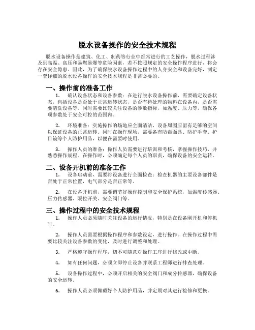 脱水设备操作的安全技术规程