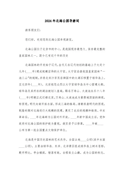 2024年北海公园导游词(3篇)