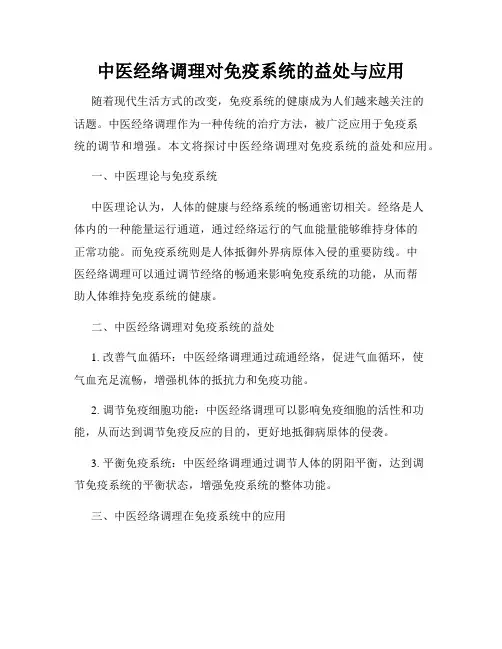 中医经络调理对免疫系统的益处与应用