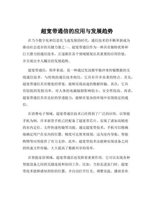 超宽带通信的应用与发展趋势