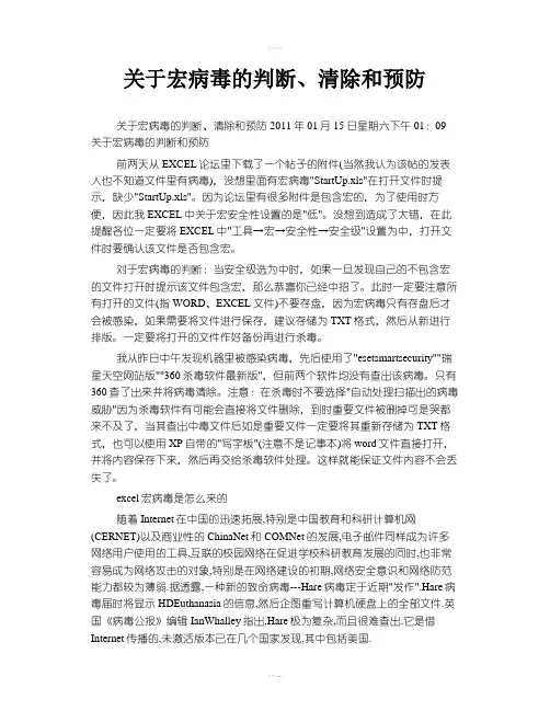 关于宏病毒的判断、清除和预防