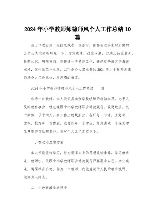 2024年小学教师师德师风个人工作总结10篇