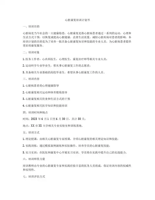 心脏康复培训计划书