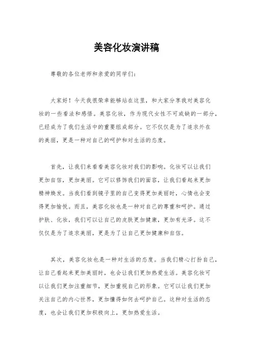 美容化妆演讲稿