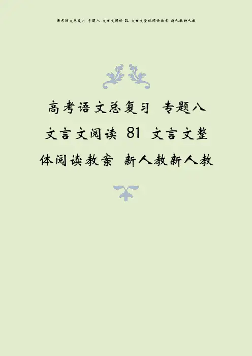 高考语文总复习 专题八 文言文阅读 81 文言文整体阅读教案 新人教新人教