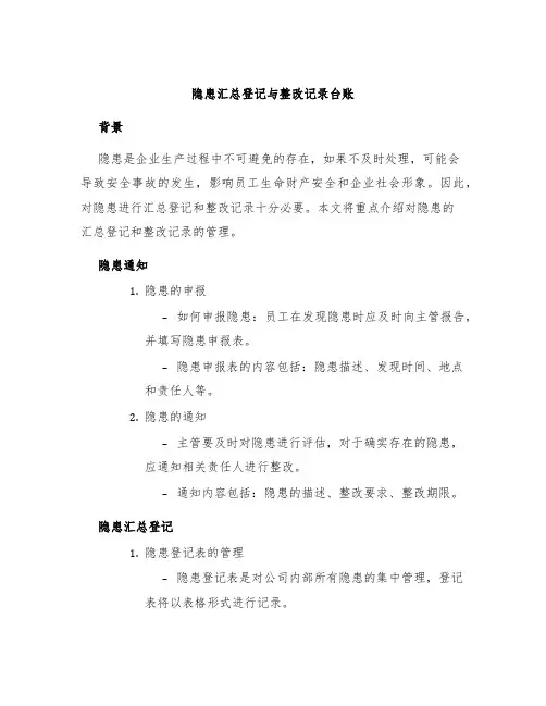 隐患汇总登记与整改记录台账