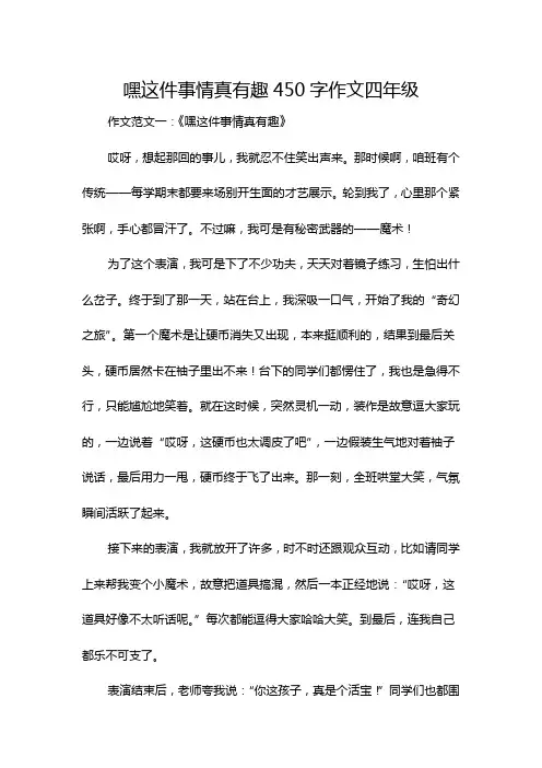 嘿这件事情真有趣450字作文四年级
