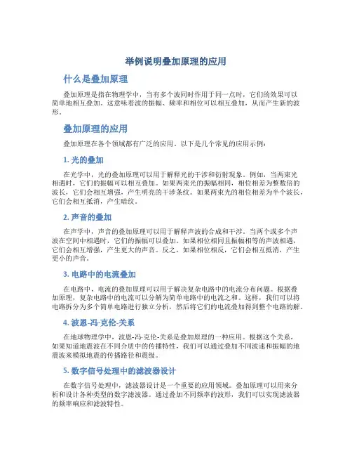 举例说明叠加原理的应用