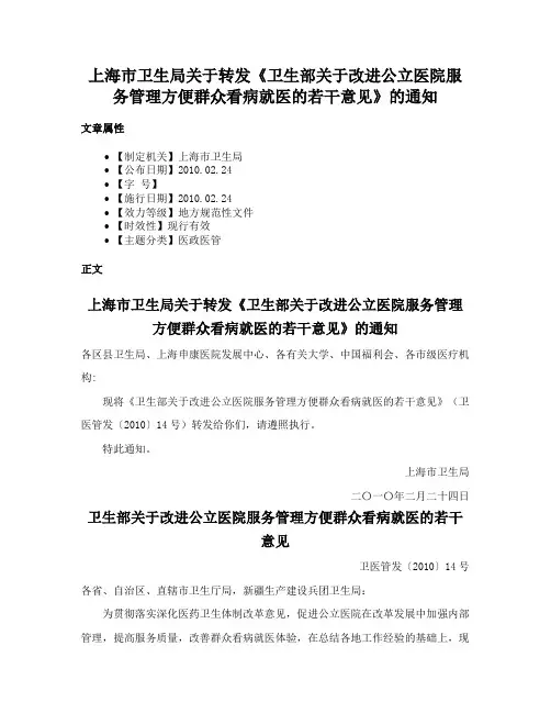 上海市卫生局关于转发《卫生部关于改进公立医院服务管理方便群众看病就医的若干意见》的通知