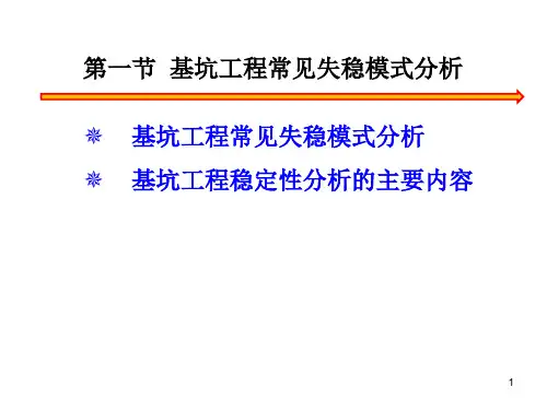 深基坑工程基坑稳定性分析ppt课件