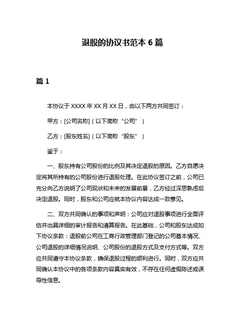 退股的协议书范本6篇