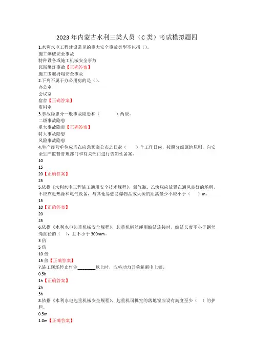 2023年内蒙古水利三类人员(C类)考试模拟题四