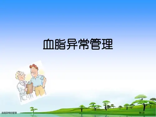 血脂异常的管理