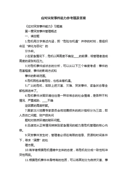 应对突发事件能力参考题及答案