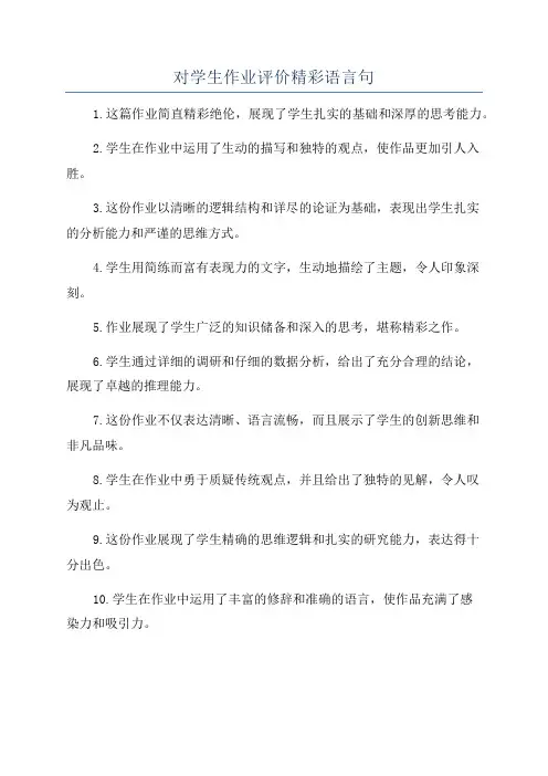 对学生作业评价精彩语言句