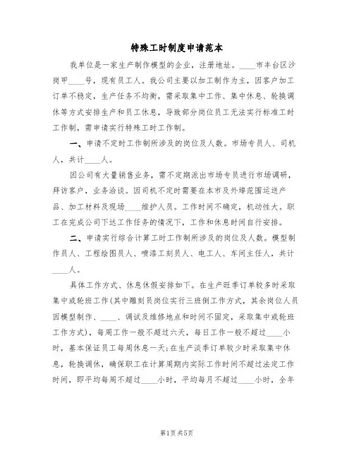 特殊工时制度申请范本(2篇)