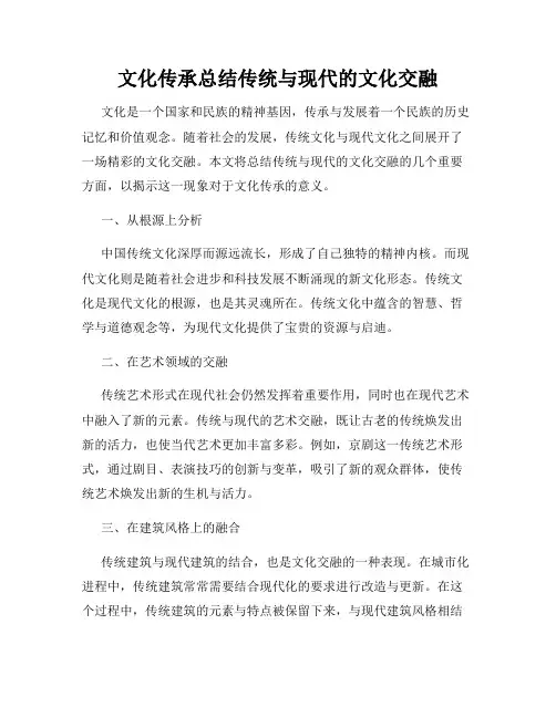 文化传承总结传统与现代的文化交融