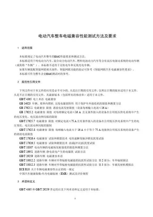 电动汽车整车电磁兼容性能测试方法及要求