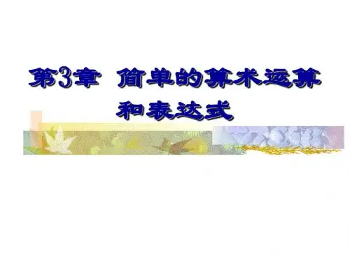 C语言程序设计PPT课件第3章 简单的算术运算和表达式