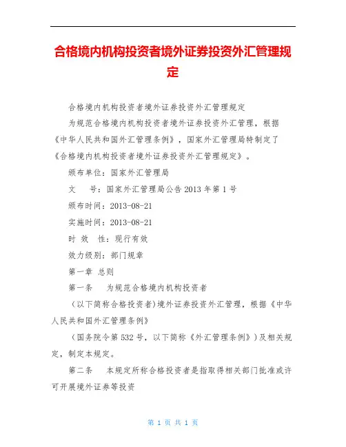 合格境内机构投资者境外证券投资外汇管理规定