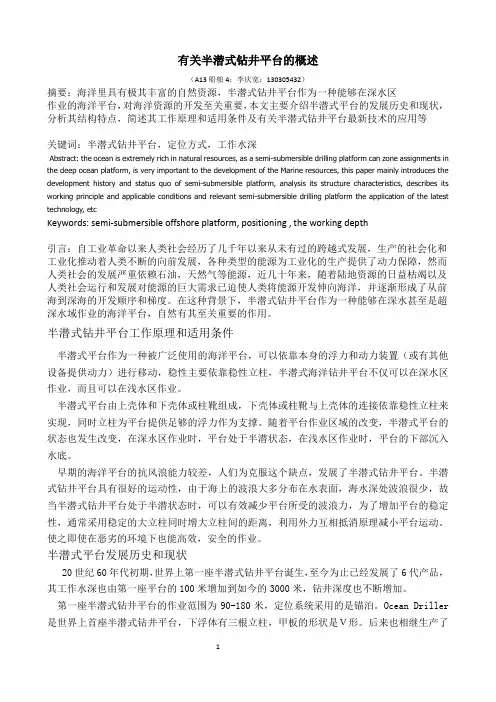 有关半潜式钻井平台的概述.docx4