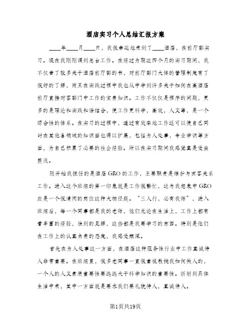 酒店实习个人总结汇报方案(5篇)