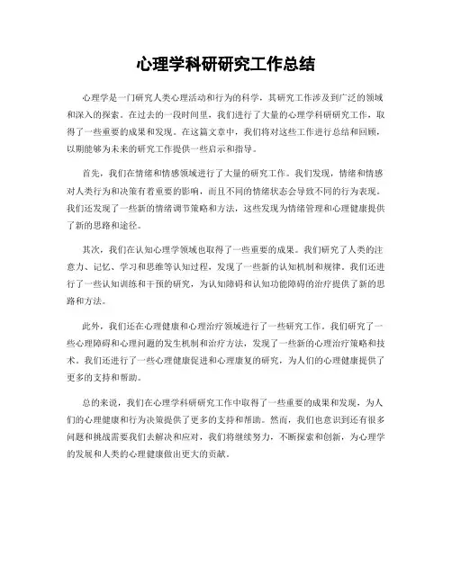 心理学科研研究工作总结