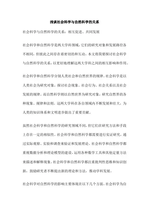 浅谈社会科学与自然科学的关系