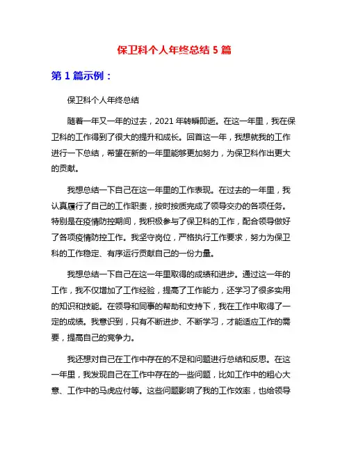保卫科个人年终总结5篇
