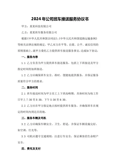 2024年公司班车接送服务协议书