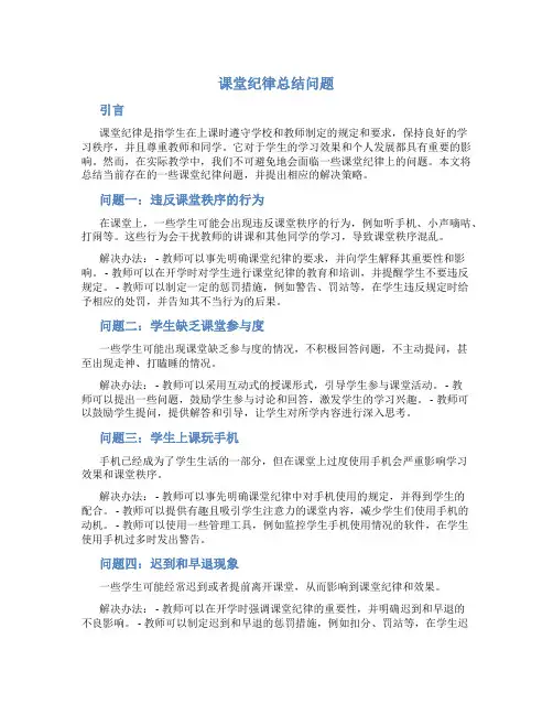 课堂纪律总结问题